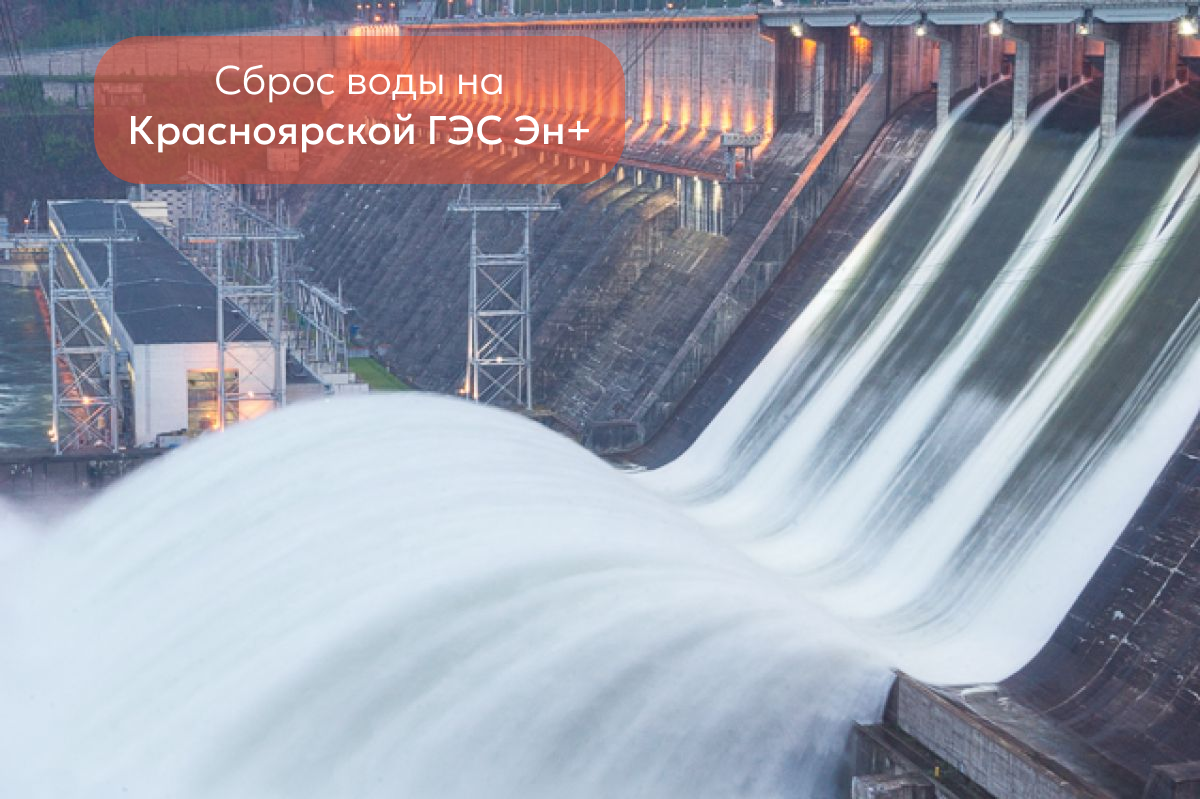 Красноярская ГЭС Эн+