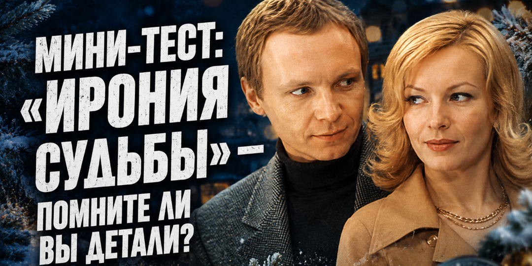 Мини-тест: «Ирония судьбы» — помните ли вы детали?