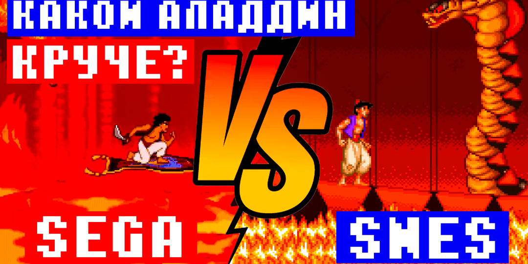 Какой Аладдин круче — Sega или SNES?