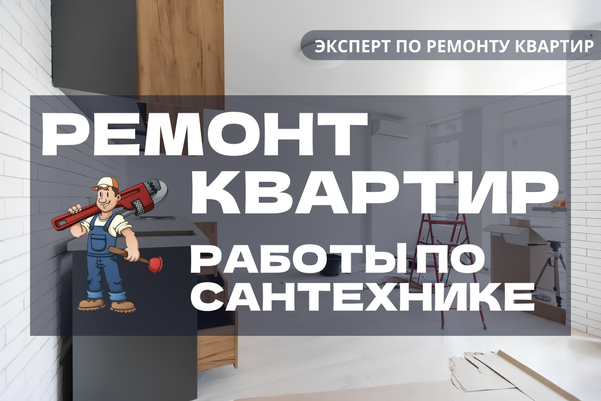 Ремонт квартир, работы по сантехнике. «Эксперт по ремонту квартир – консультация».