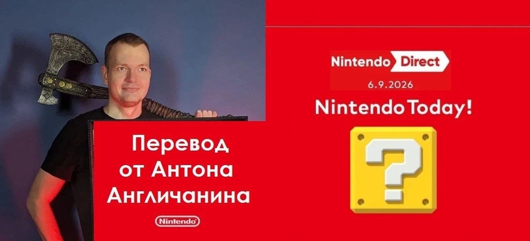 ⚡️Гуру перевода Антон Англичанин будет транслировать Nintendo Direct в 17:00 по Мск! Наслаждаемся анонсами большой "Н" на наших каналах и не