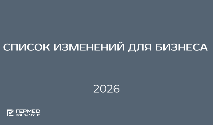 Что изменилось для бизнеса в 2026 году: налоги, отчётность, новые требования