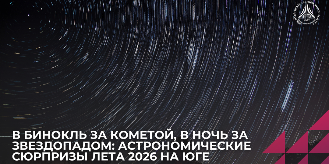 Звездопады, парад планет и комета в бинокль: астроном ЮФУ расска-зал, что можно увидеть на небе этим летом