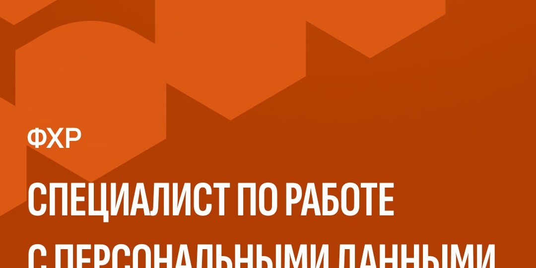 Федерация хоккея России в поиске специалиста по работе с персональными данными