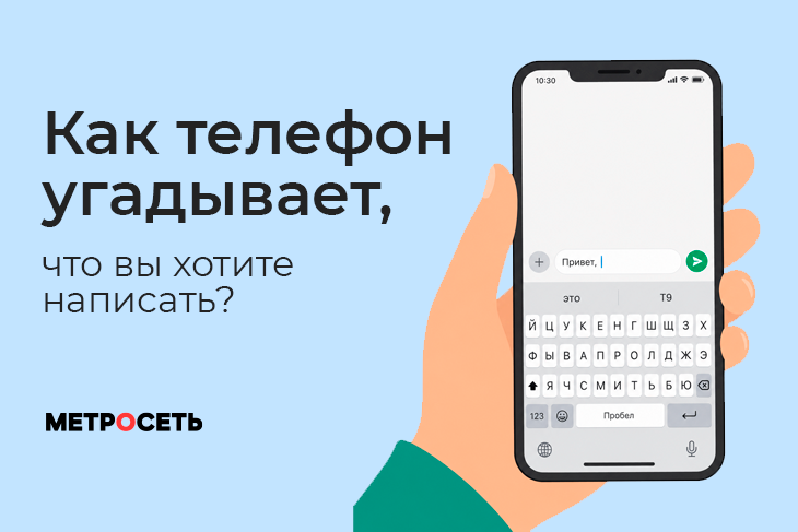 Откуда телефон знает, что вы напечатаете дальше? Объясняем, как работает Т9, автозамена и предсказание текста.