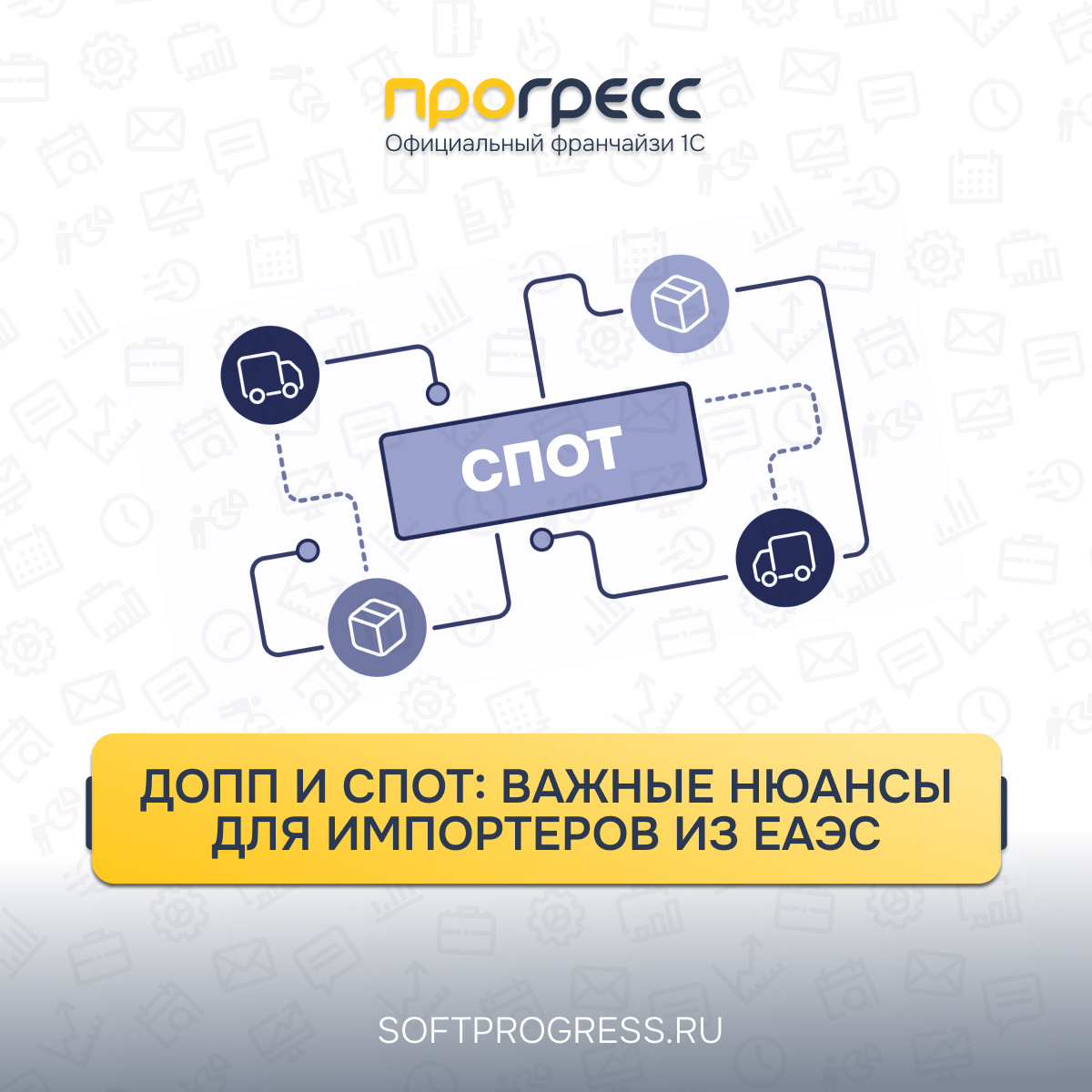 ДОПП и СПОТ: важные нюансы для импортеров из ЕАЭС 