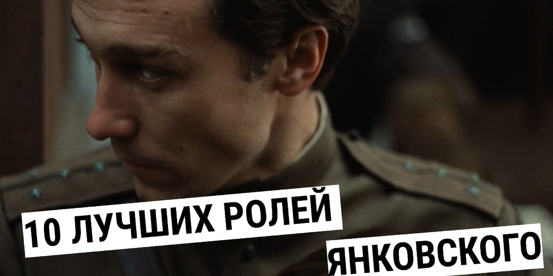 10 лучших фильмов Янковского с рейтингом выше ожиданий