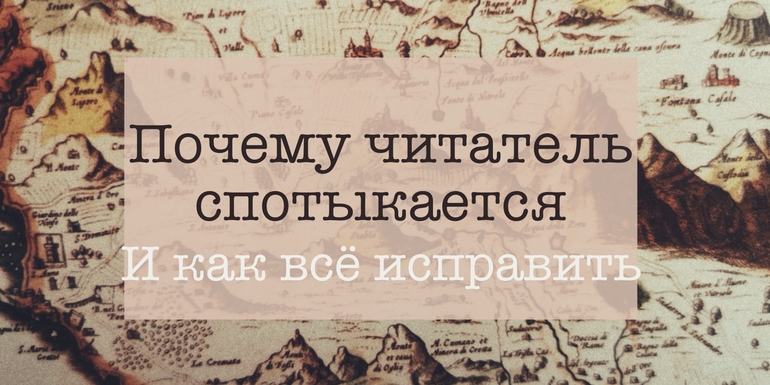 53. Почему читатель спотыкается. И как всё исправить
