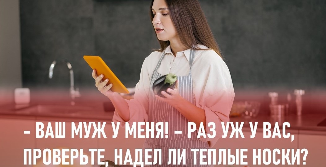 - Ваш муж сейчас со мной. Он любит меня, а не вас. - Раз уж он у вас, проверьте, надел ли он сегодня теплые носки?