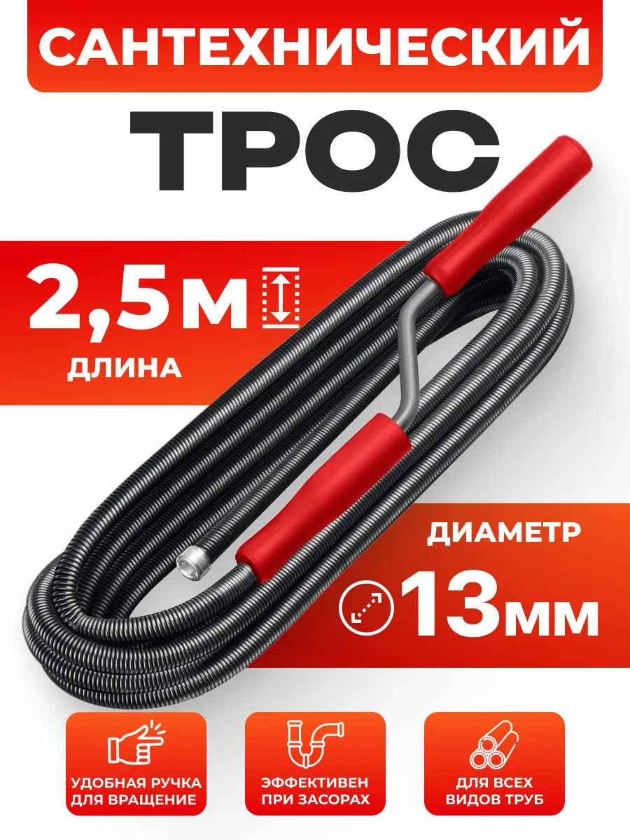 Трос сантехнический
