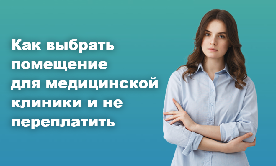 Как выбрать помещение для медицинской клиники и не переплатить