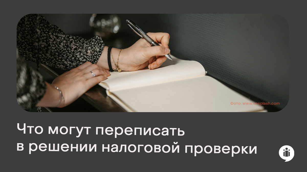 Что могут переписать в решении налоговой проверки?