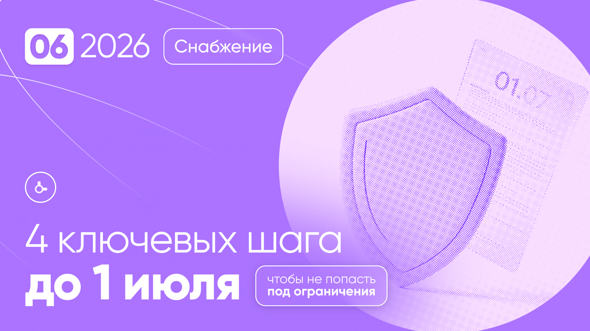 Не повторяйте ошибку с ГИСП: 4 шага, чтобы не попасть под новые ограничения с 1 июля