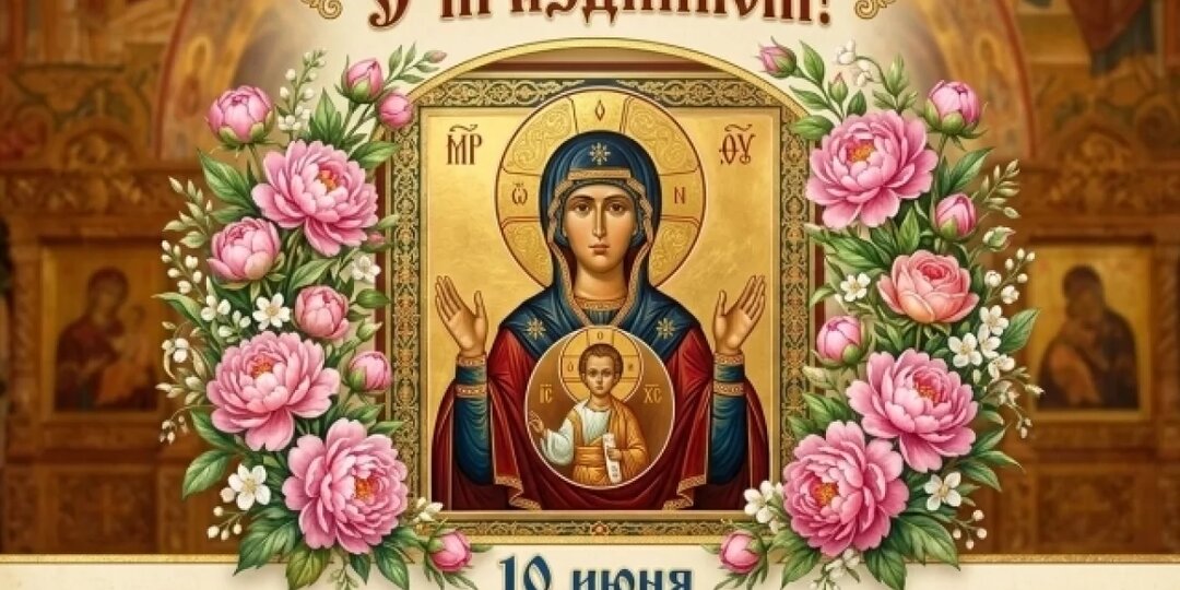10 июня. Праздник Никейской иконы Божией Матери: красивые открытки