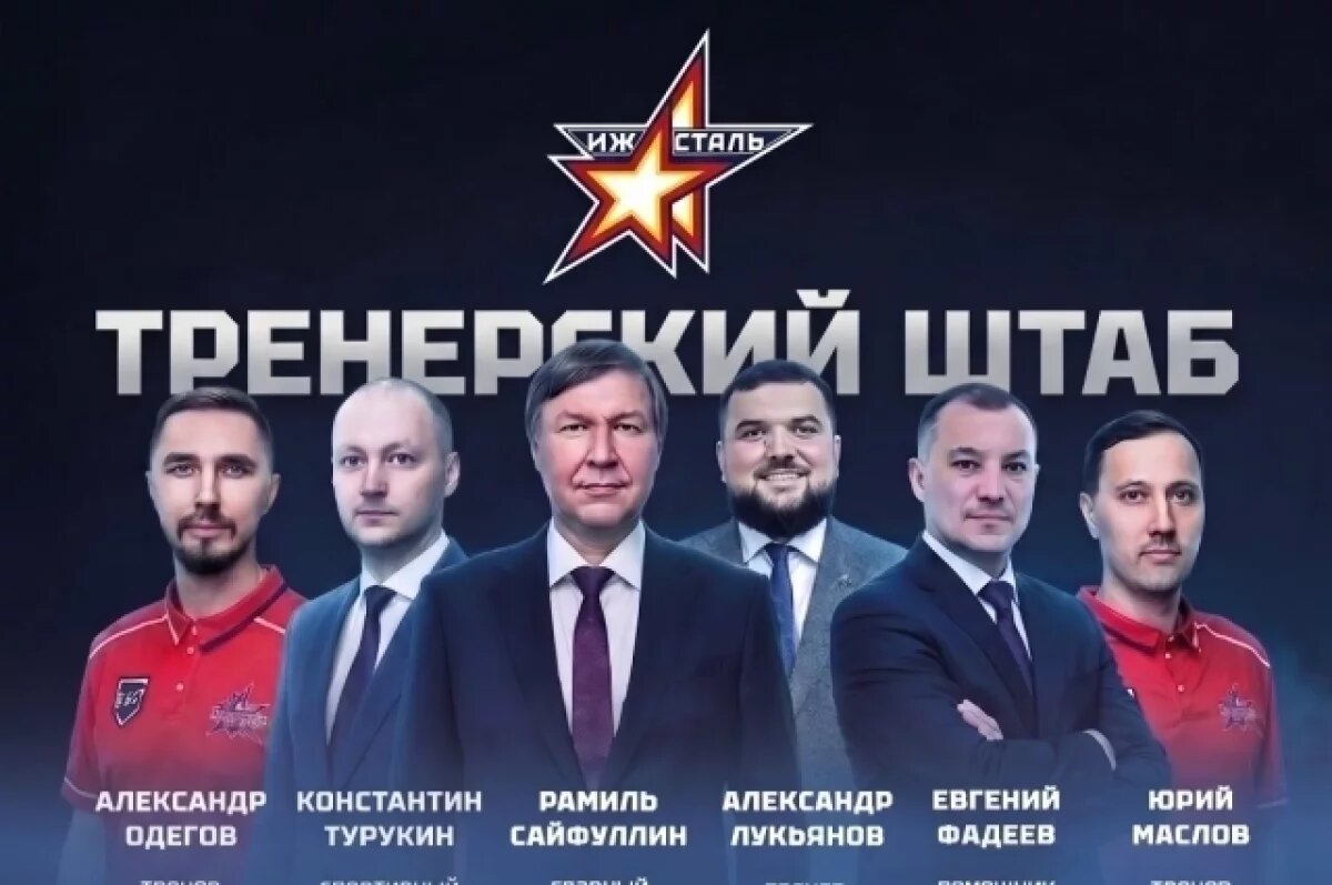    Стало известно, кто будет в тренерском штабе «Ижстали» на сезон 2026/27