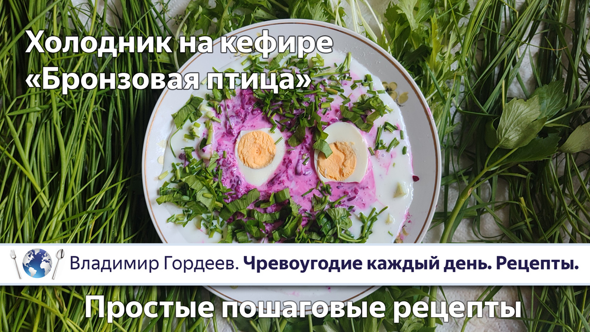 Пошаговый рецепт: "Холодник на кефире "Бронзовая птица"