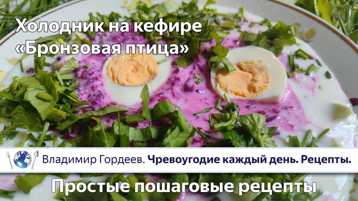 Пошаговый рецепт: "Холодник на кефире "Бронзовая птица"