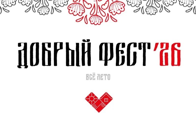 🍴Добрый ФЕСТ 2026 стартовал