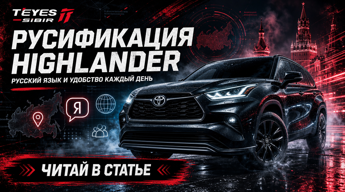 Русификация Toyota Highlander 2023+ / 2024+ из Китая в Новосибирске