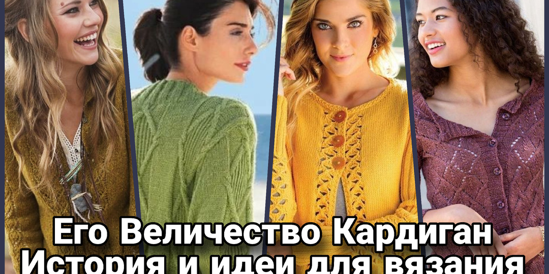 Его величество Кардиган: Ода неспешности, чаю и свободе дышать