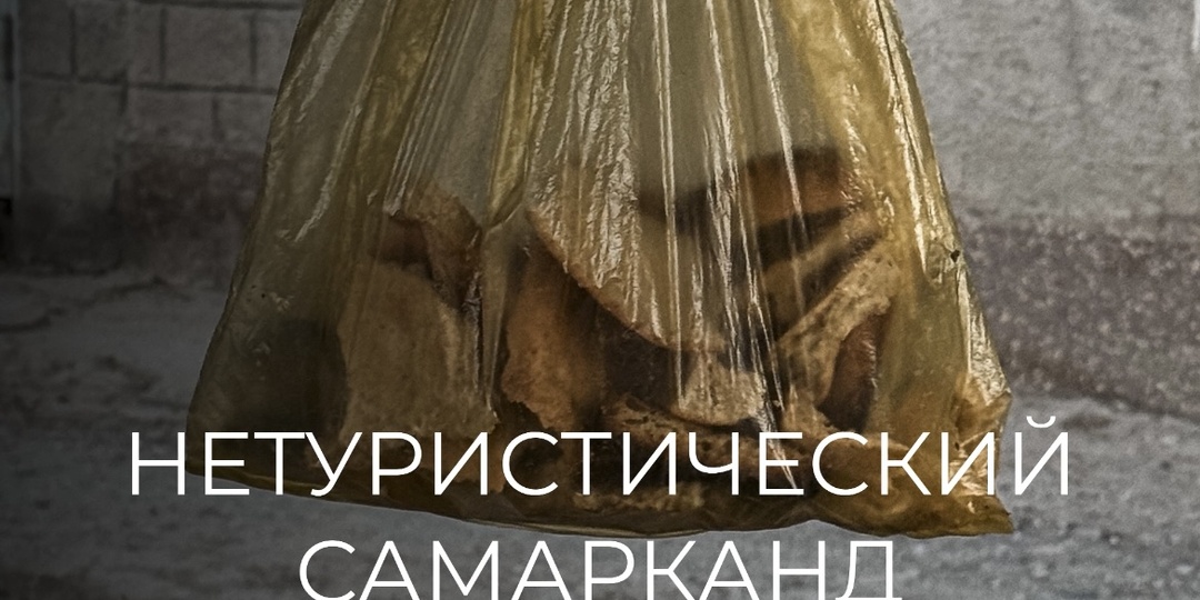 Самарканд: за пределами туристических маршрутов