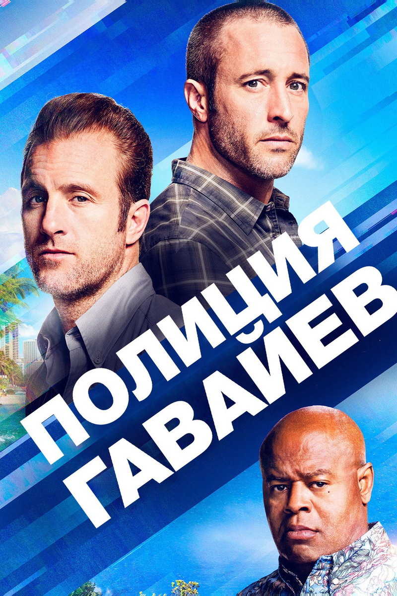 «Полиция Гавайев» (2010)