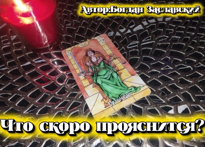 Гадание актуально в момент его просмотра.