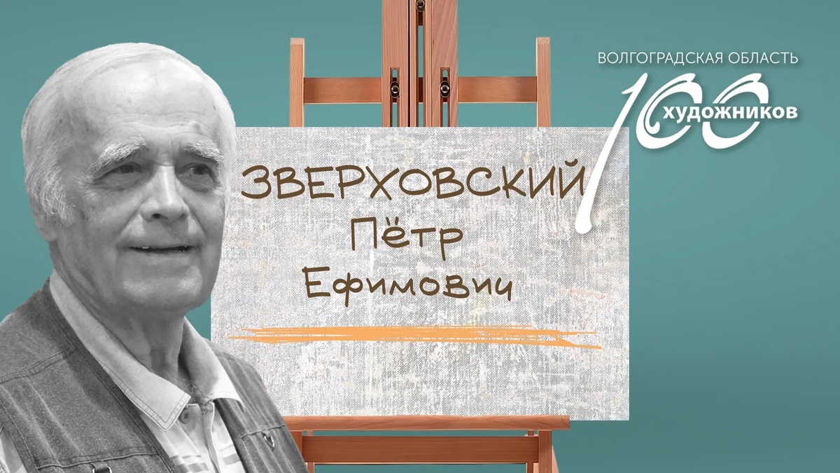 «Сто художников Волгоградской области» – Пётр Ефимович Зверховский. Источник: фотоколлаж ©Perspicillum