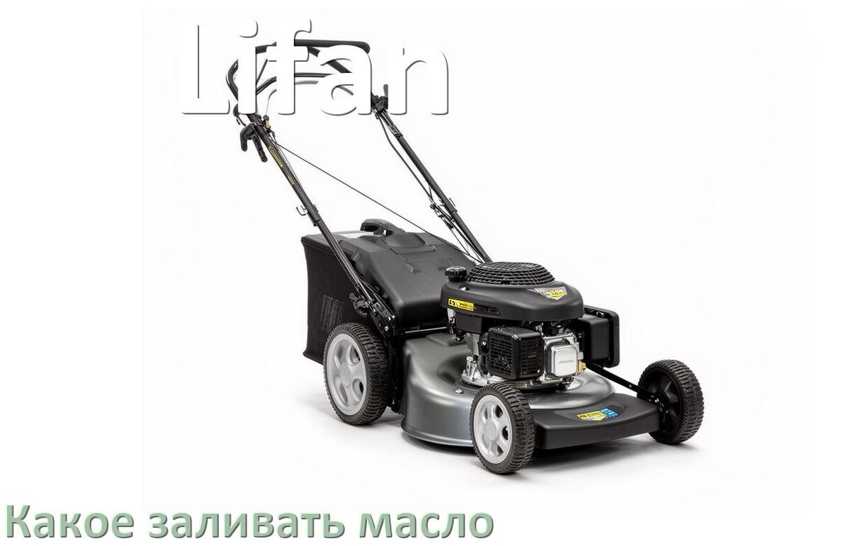 
Какое масло заливать в газонокосилку Lifan бензиновую