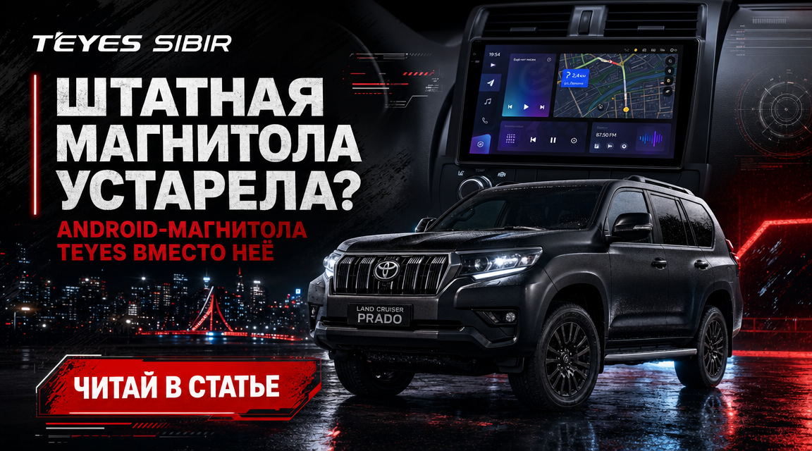 Замена штатной магнитолы Toyota Land Cruiser Prado: что учесть до установки