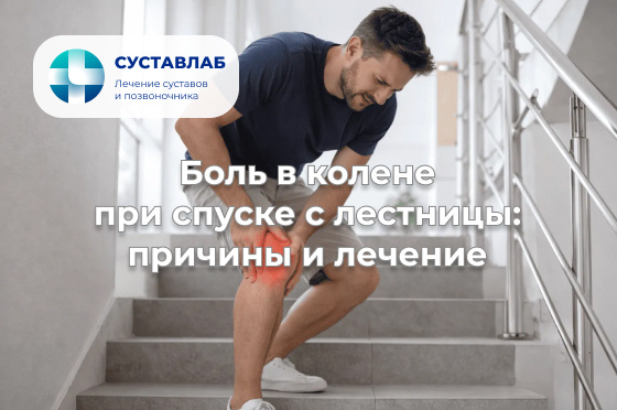 Колено болит при спуске с лестницы: что это и как лечить