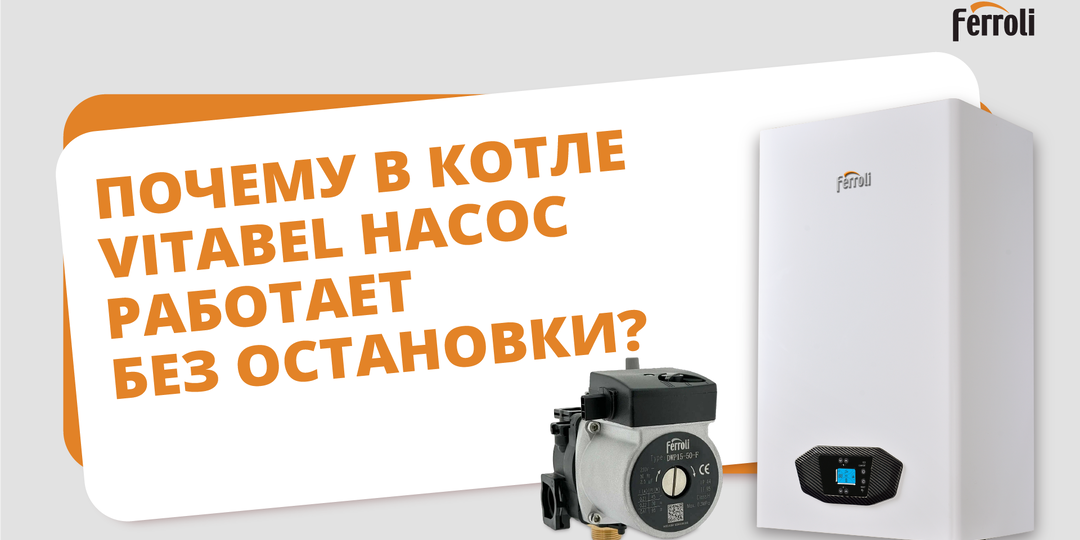 Почему в котле Ferroli Vitabel насос работает без остановки?