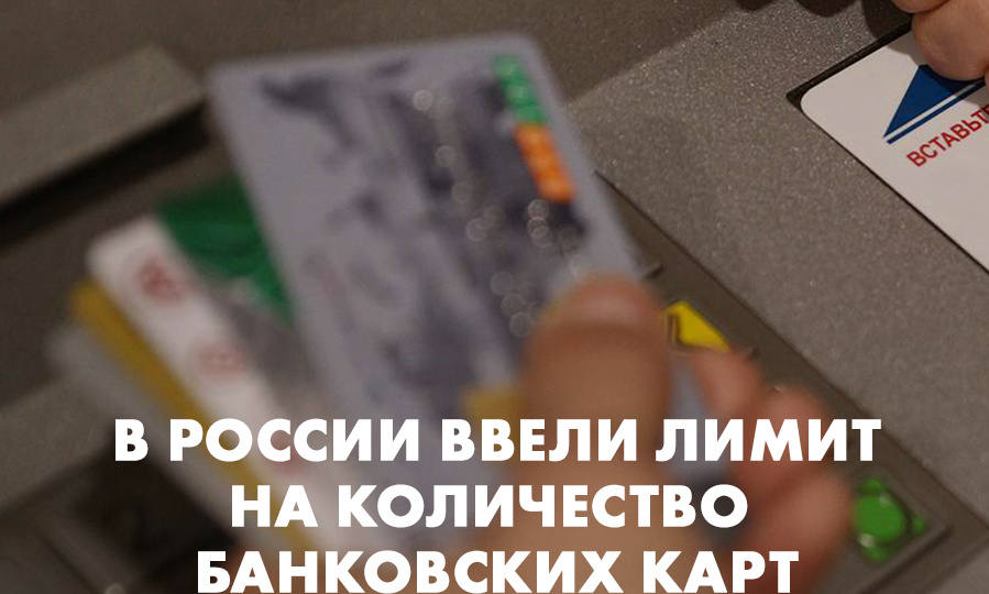 В России ввели лимит на количество банковских карт