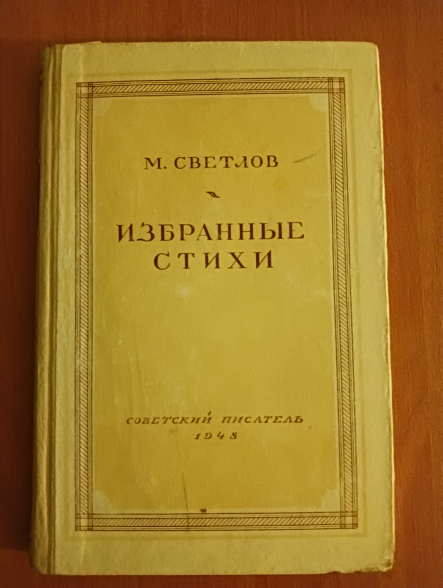 Избранные стихи. М.: Советский писатель, 1948