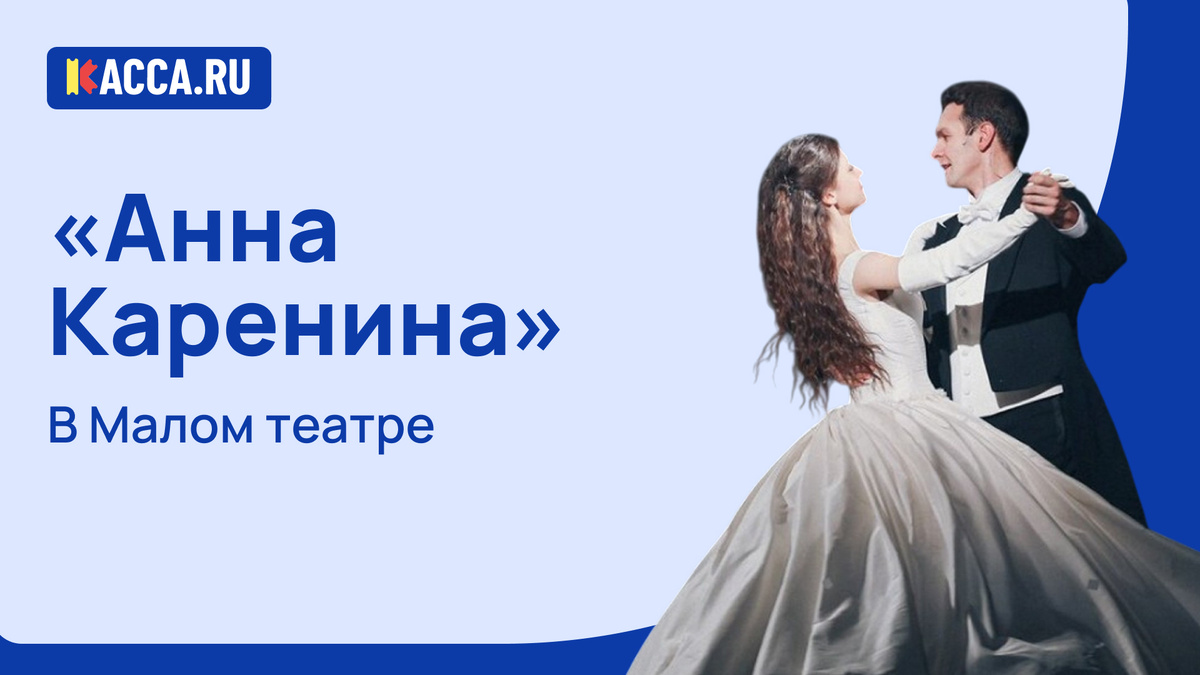 Спектакль «Анна Каренина» в Малом театре