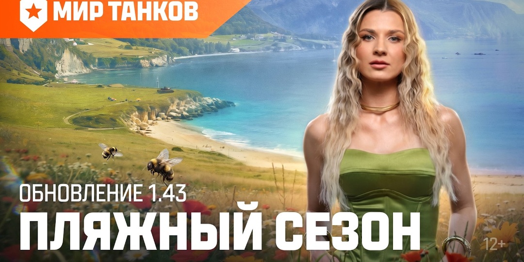 Обновление 1.43 «Пляжный сезон» — встречаем 10 июня! Внутри видео