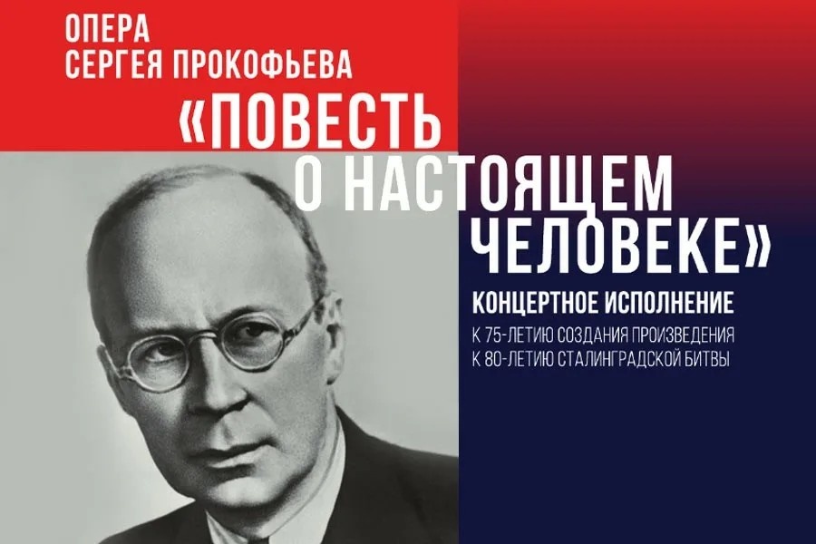 Афиша оперы Прокофьева "Повесть о настоящем человеке" в Мариинском театре