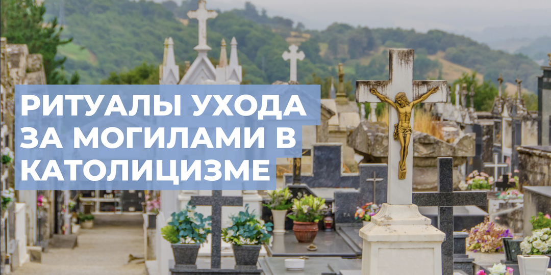 Ритуалы и обряды ухода за могилами в католицизме