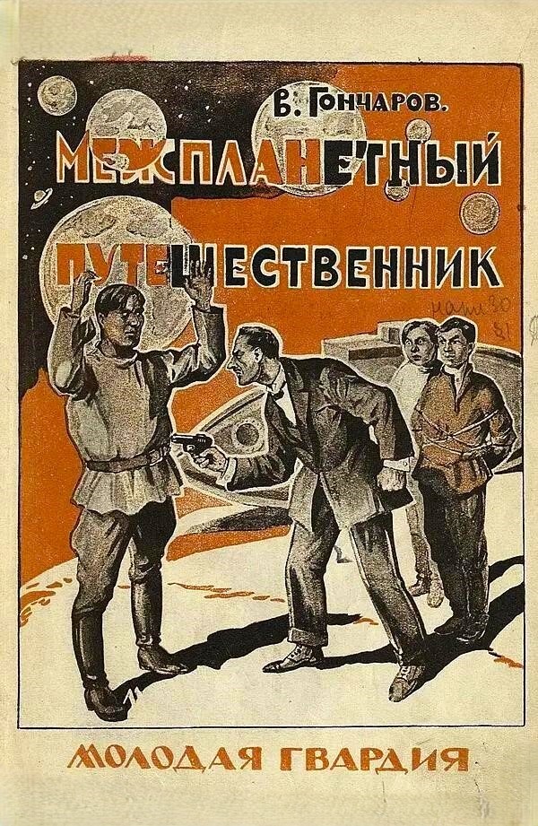 В. Гончаров. Межпланетный путешественник. - Л.: Молодая гвардия (Ленинградское отделение), 1924 г. Тираж: 7000 экз. Художник не указан.