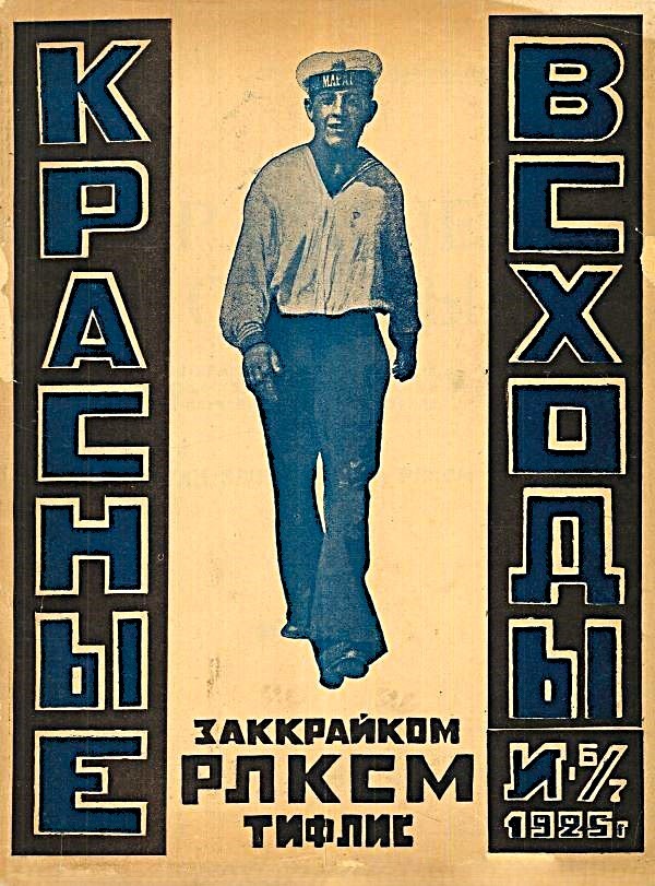 Одна из обложек тифлисского журнала "Красный всходы" тех времён.
