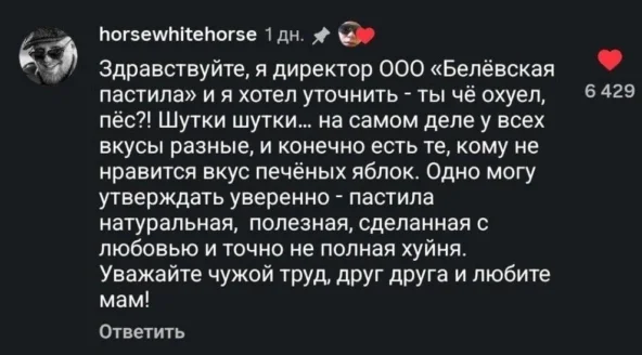 Скриншот ответа директора "Белевская пастила"