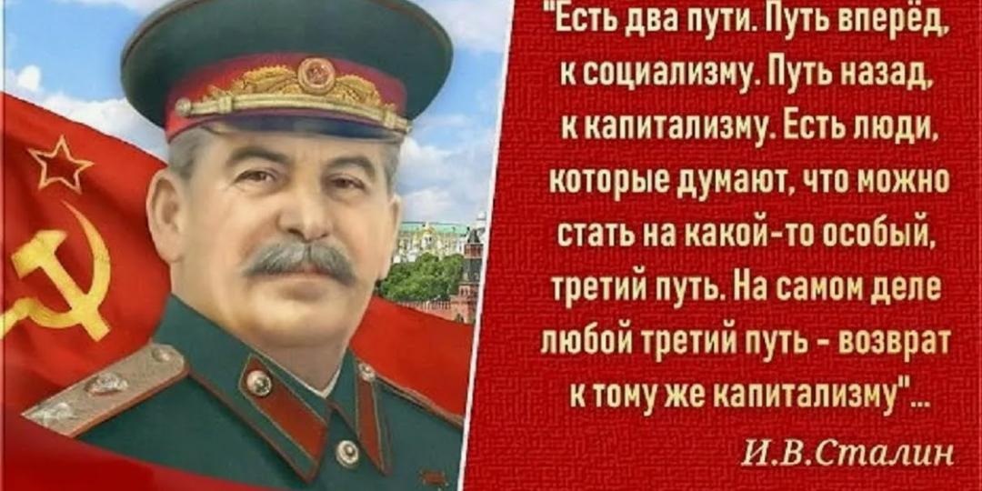Мог ли Иосиф Сталин изменить ход истории?