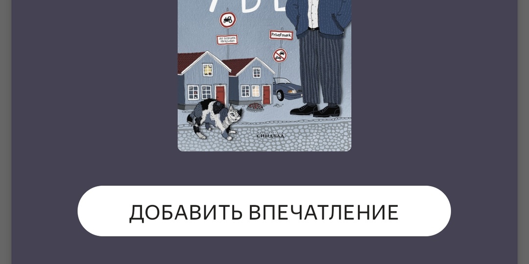 "Вторая жизнь Уве"