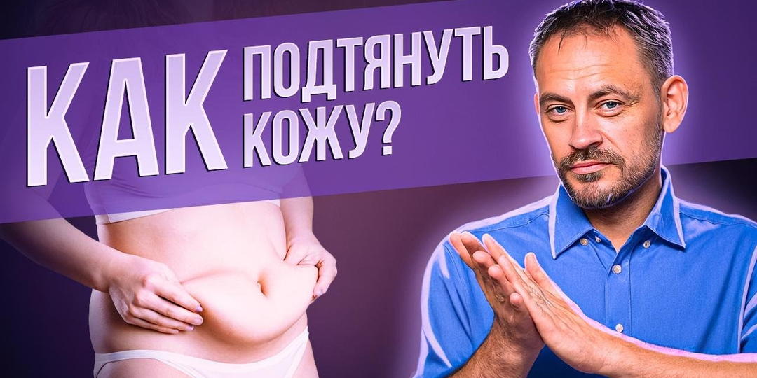 Обвисшая кожа на животе. Как подтянуть дряблую кожу?