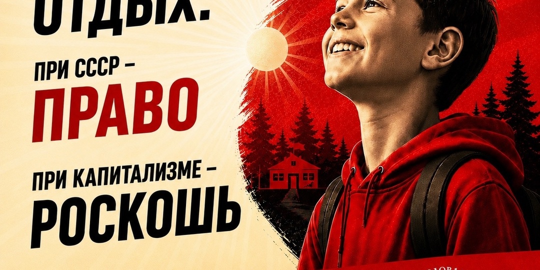Капитализм не должен лишать наше подрастающее поколение права на здоровье, отдых и счастливое детство