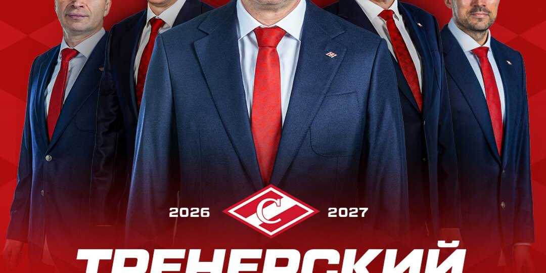 ХК «Спартак» представил тренерский штаб в сезоне КХЛ 2026/2027.