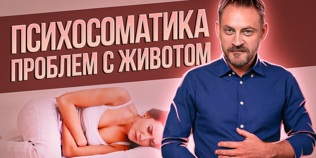 Болит живот - психосоматика проблем с животом: вздутие живота, диарея, запоры, нарушения кислотности