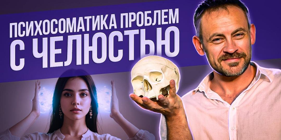Боль в челюсти, психосоматика проблем с челюстью