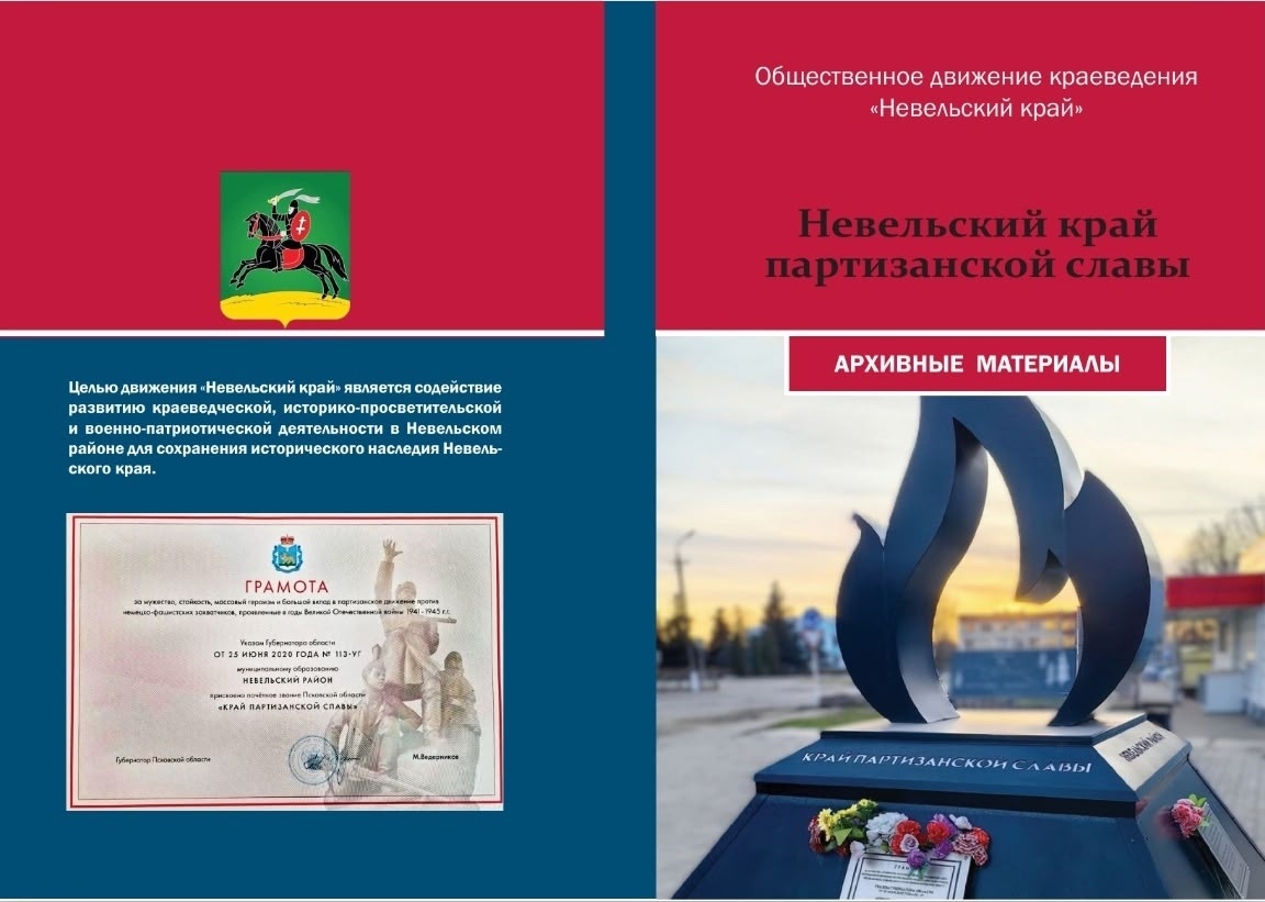 Обложка сборника "Невельский край партизанской славы"