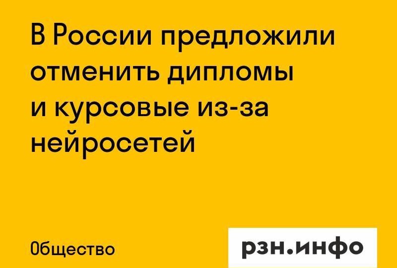 В России предложили отменить дипломы и курсовые из-за нейросетей